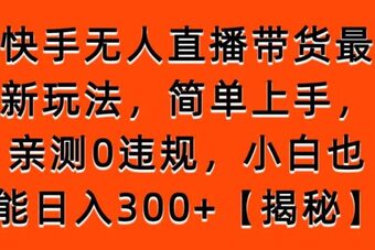 快手无人值守直播间人数波动原因 (快手无人直播赚钱是真的吗)-初仟社区