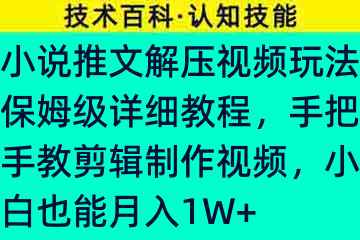 小说推文解压视频玩法保姆级详细教程，手把手教剪辑制作视频，小白也能月入1W+78105-7