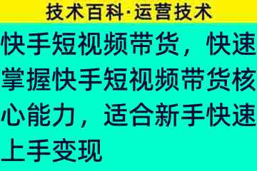 快手短视频带货，快速掌握快手短视频带货核心能力，适合新手快速上手变现78438-5