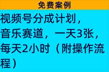 视频号分成计划，音乐赛道，一天3张，每天2小时（附操作流程）81630-9