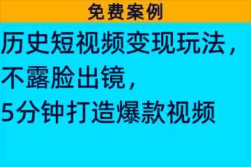 历史短视频变现玩法，不露脸出镜，5分钟打造爆款视频82399-9