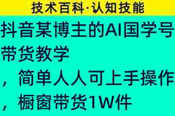 抖音某博主的AI国学号带货教学,简单人人可上手操作,橱窗带货1W件82793-9 - 喵爪云 抖音某博主的AI国学号带货教学,简单人人可上手操作,橱窗带货1W件82793-9 图1