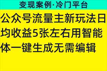 公众号流量主新玩法日均收益5张左右用智能体一键生成无需编辑83241-9