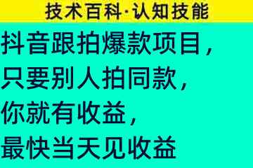 抖音跟拍爆款项目，只要别人拍同款，你就有收益，最快当天见收益83335-9