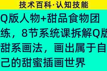 Q版人物+甜品食物团练，8节系统课拆解Q版甜系画法，画出属于自己的甜蜜插画世界83025-9